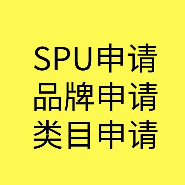 荥阳SPU品牌申请